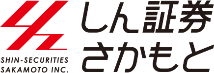 しん証券さかもと