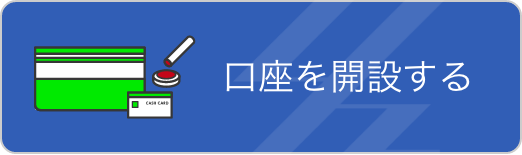 口座を開設する