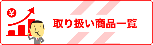 取り扱い商品一覧