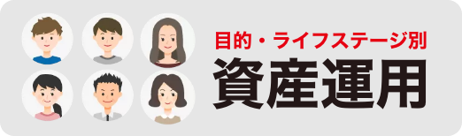 目的・ライフステージ別資産運用