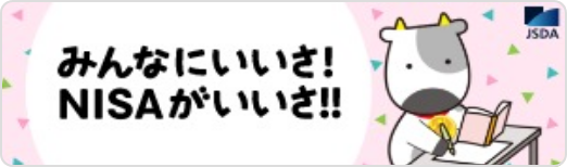 みんなにいいさ!NISAがいいさ!!