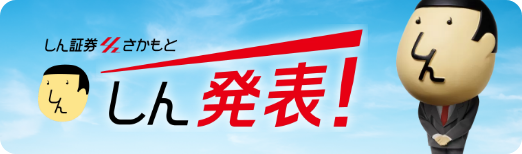 しん発表!