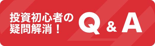 投資初心者の疑問解消!Q&A