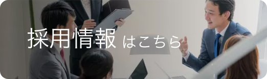 採用情報はこちら