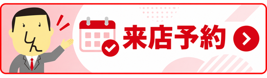 来店予約