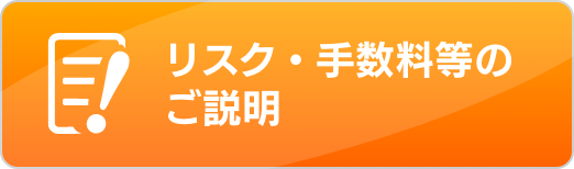 リスク・手数料等のご説明