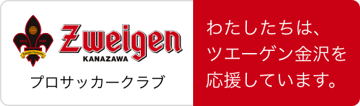 わたしたちは、ツエーゲン金沢を応援しています