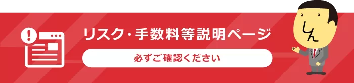 リスク・手数料説明ページ