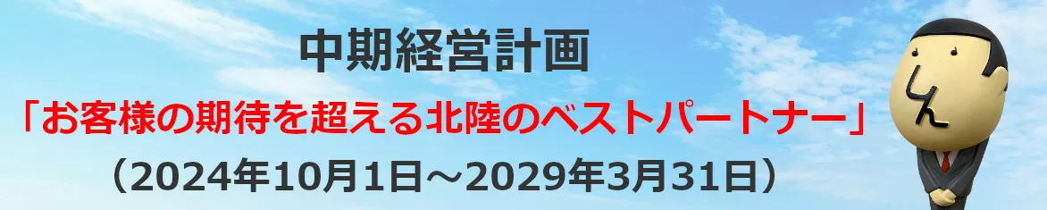 中期経営計画 お客様の期待を超えるベストパートナー