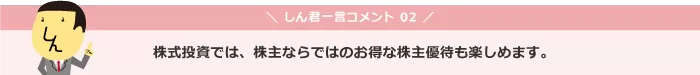 株式投資では、株主ならではのお得な株主優待も楽しめます