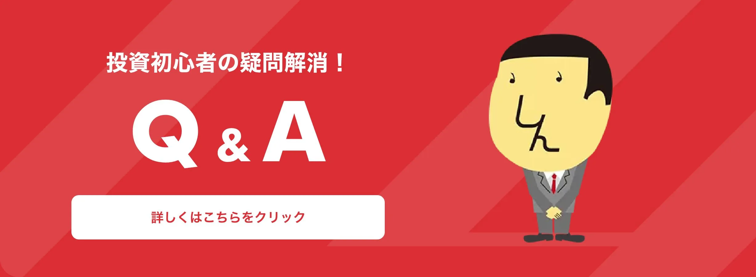 投資初心者の疑問解消!Q&A