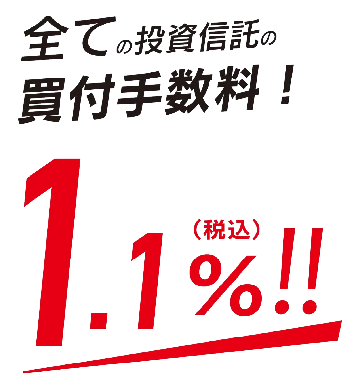 全ての投資信託の買付手数料!1.1%(税込)!!