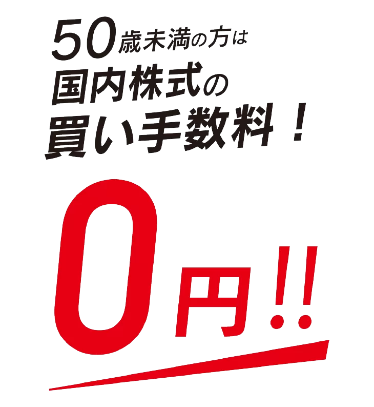 50歳未満の方は国内株式の買い手数料0円!!